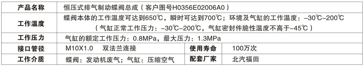 恒壓式排氣制動(dòng)蝶閥（H0356E02006A0）